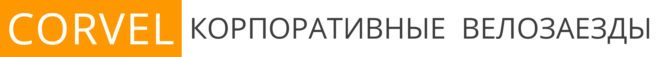 корпоратив на велосипедах