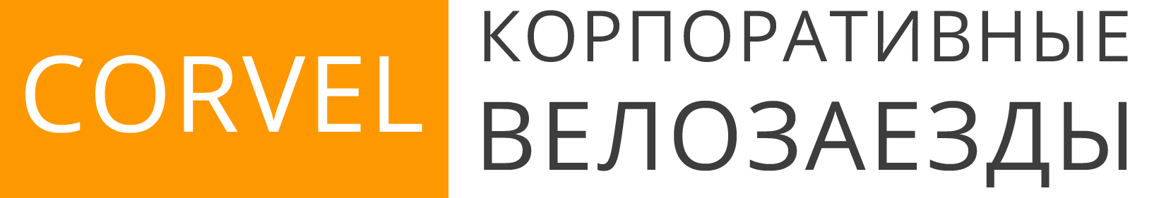 корпоратив на велосипедах